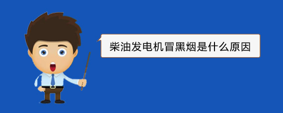 清镇柴油发电机冒黑烟是什么原因